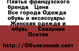 Платье французского бренда › Цена ­ 1 550 - Все города Одежда, обувь и аксессуары » Женская одежда и обувь   . Северная Осетия